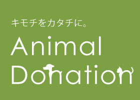 キモチをカタチに。Animal Donation